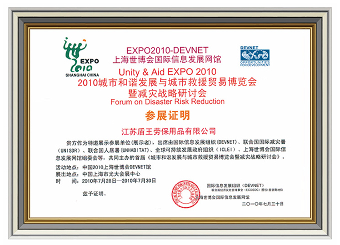 2010年盾王入选上海世博会唯一中国劳保用品企业证书