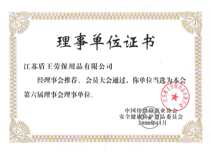 2011年盾王中国纺织品商业协会安全健康防护用品委员会理事会单位证书
