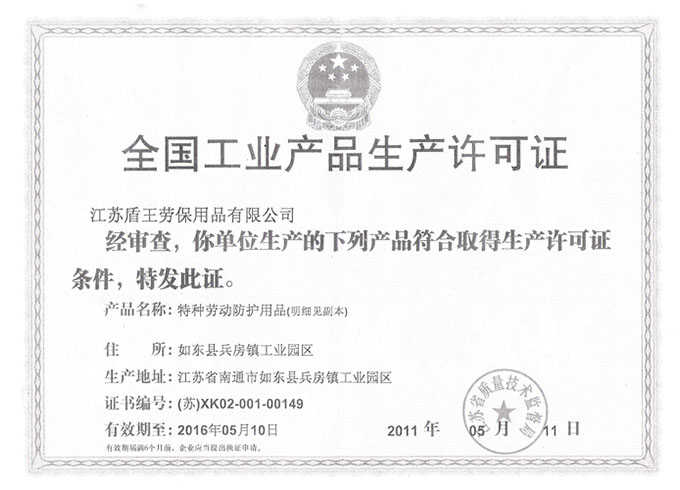 2013年盾王全国工业产品生产许可证证书