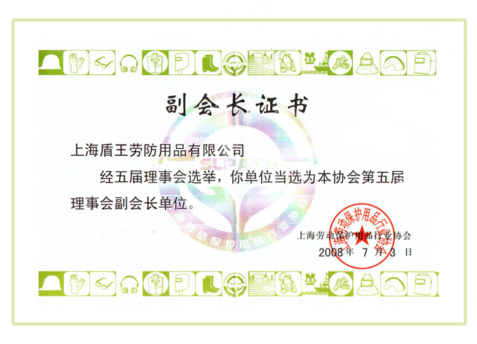 2008年盾王上海劳动保护用品协会的第五届理事会副会长单位证书