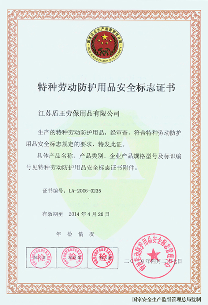 2012年盾王特种劳动保护用品安全证书