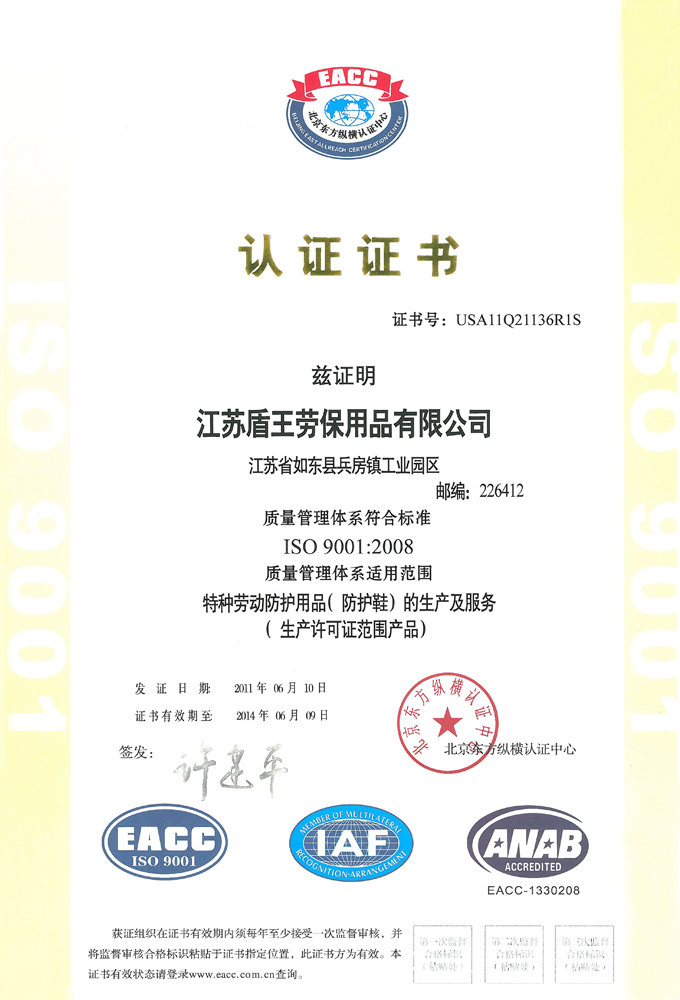 盾王劳保ISO 9001：2008 国际认证质量管理体系认证证书(中文版)